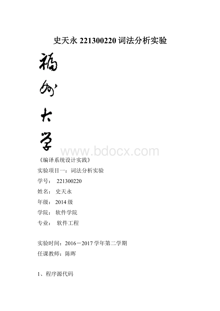 史天永221300220词法分析实验.docx