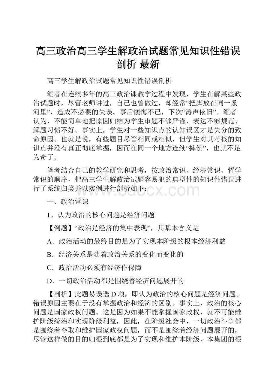 高三政治高三学生解政治试题常见知识性错误剖析 最新.docx_第1页