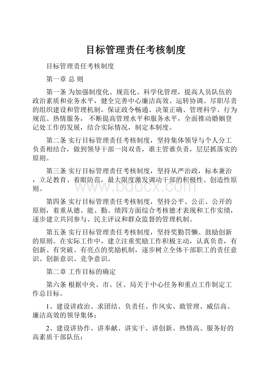 目标管理责任考核制度.docx