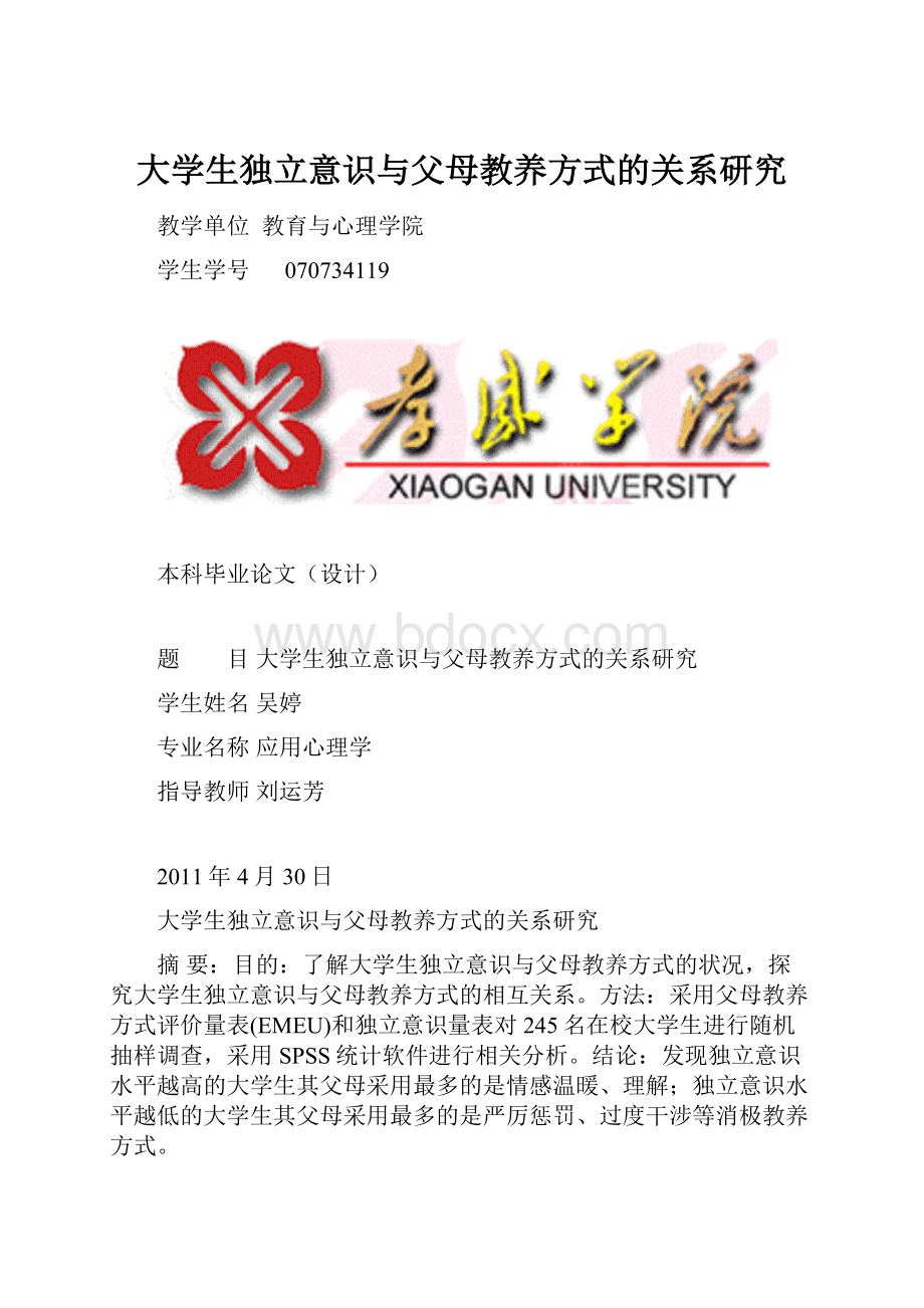 大学生独立意识与父母教养方式的关系研究.docx