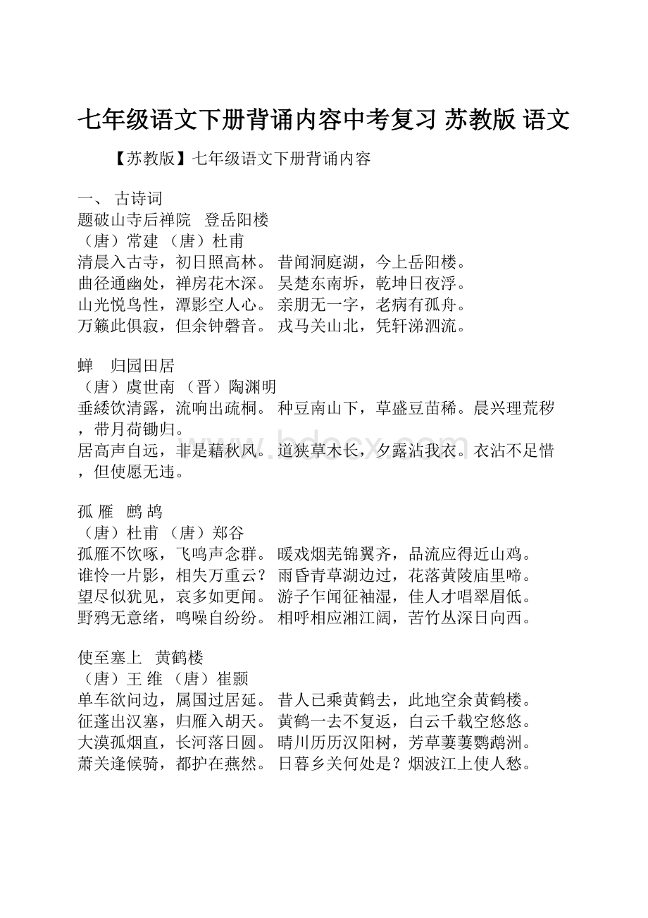 七年级语文下册背诵内容中考复习 苏教版 语文.docx_第1页