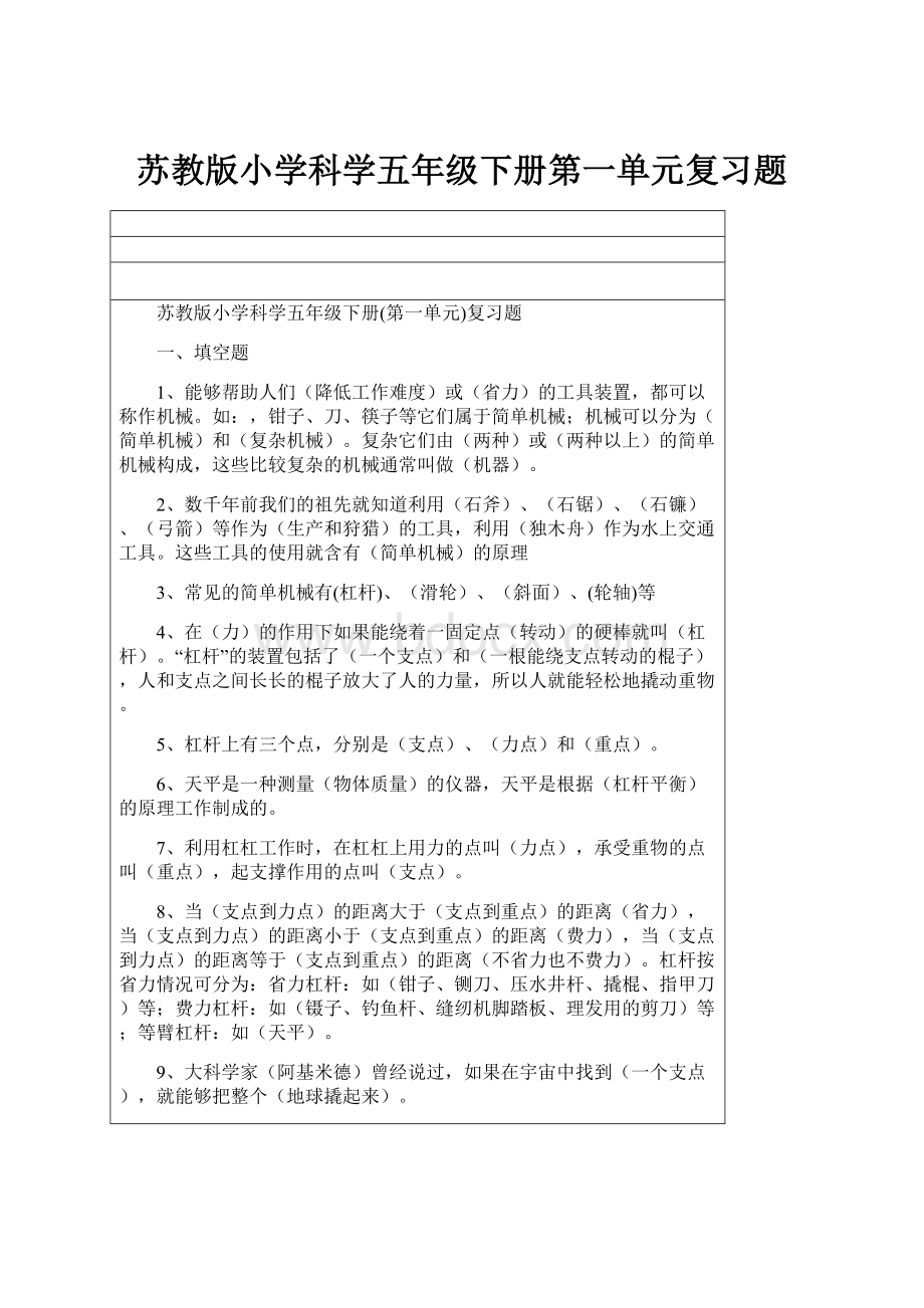 苏教版小学科学五年级下册第一单元复习题.docx