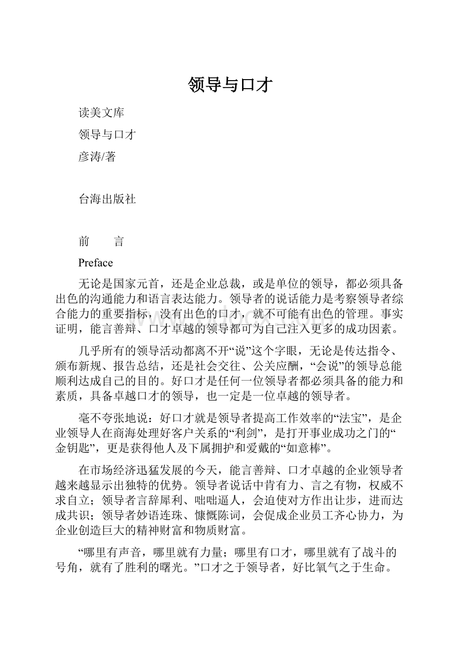 领导与口才.docx