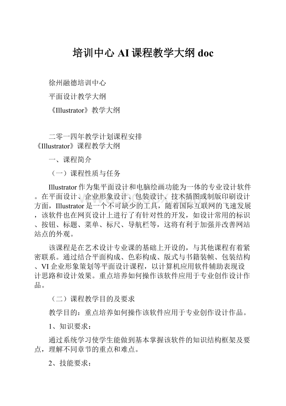 培训中心AI课程教学大纲doc.docx_第1页