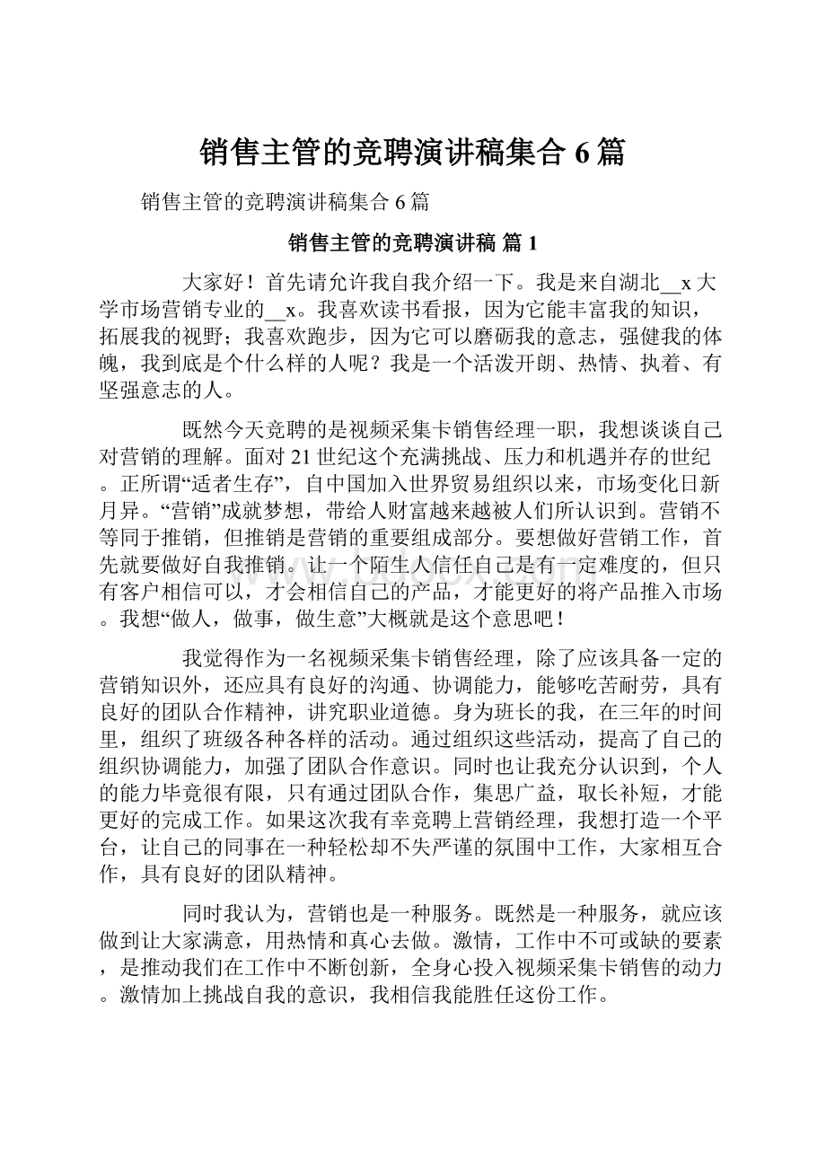 销售主管的竞聘演讲稿集合6篇.docx