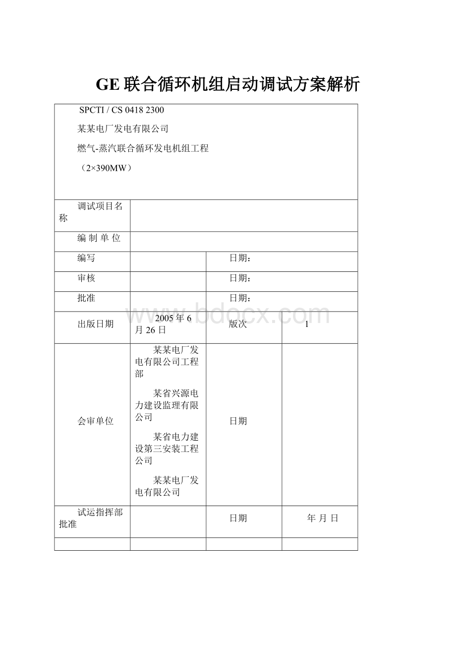 GE联合循环机组启动调试方案解析.docx