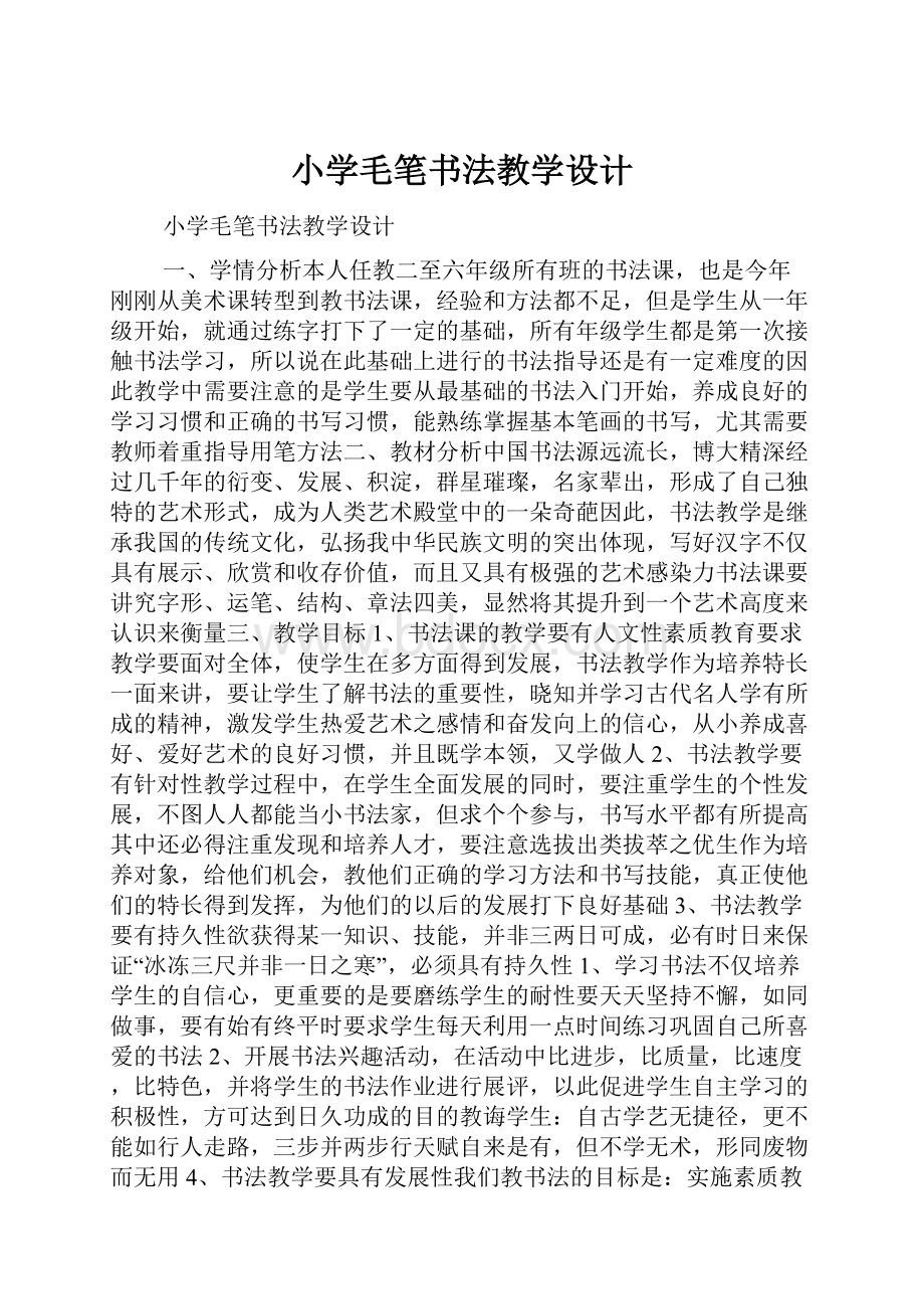 小学毛笔书法教学设计.docx