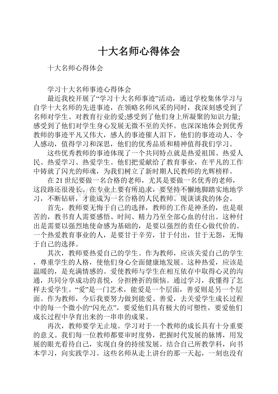 十大名师心得体会.docx