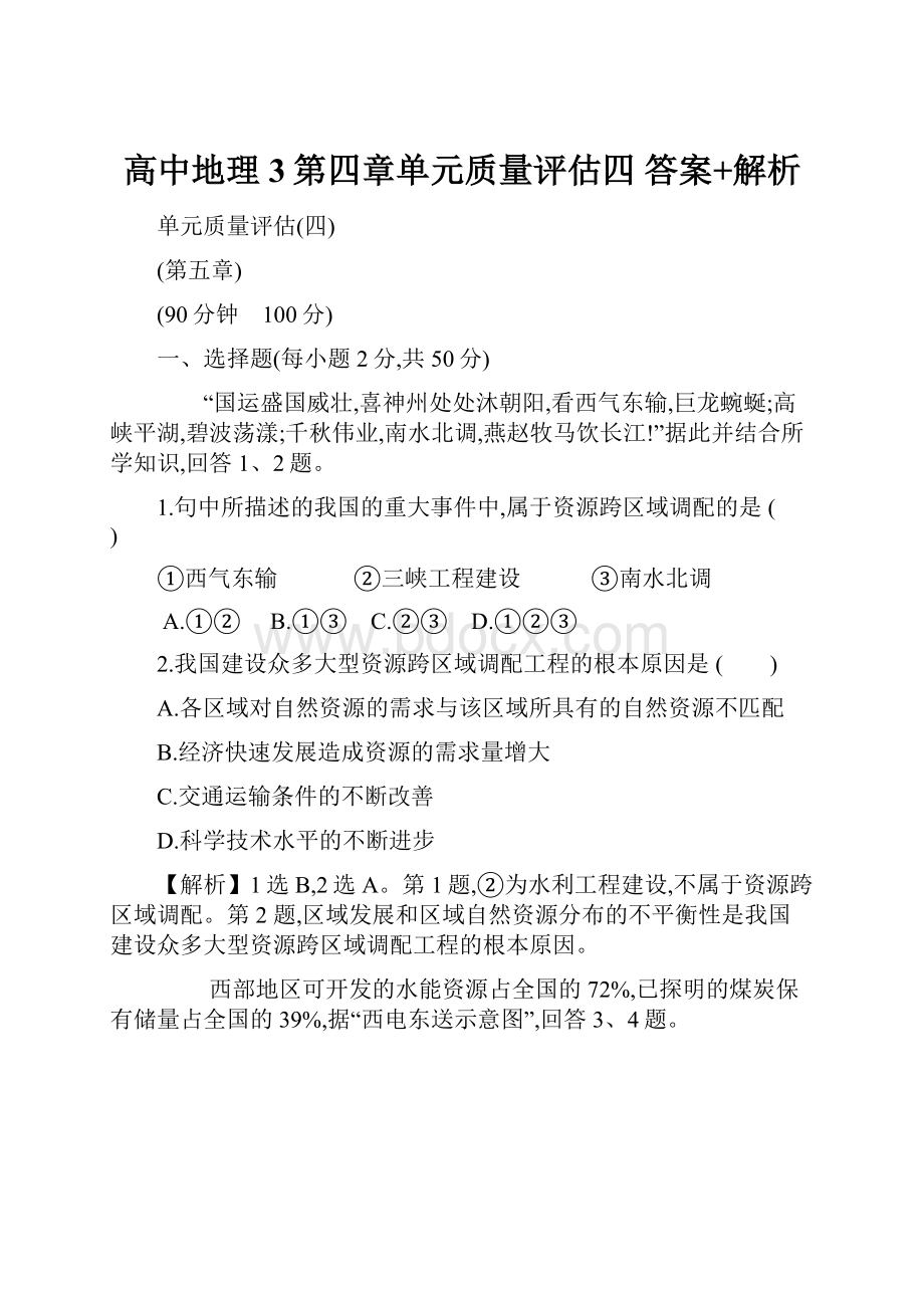 高中地理3第四章单元质量评估四 答案+解析.docx