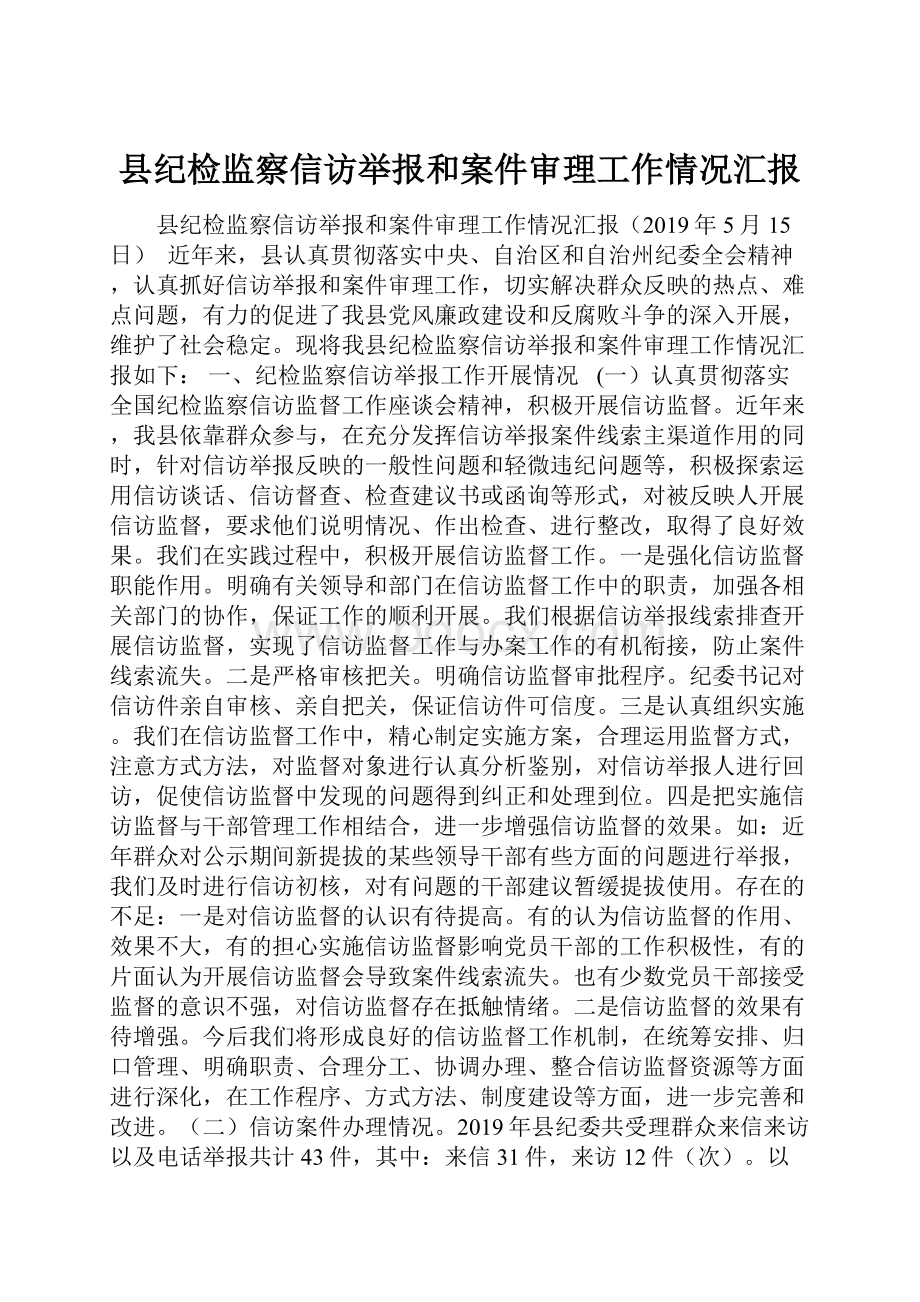 县纪检监察信访举报和案件审理工作情况汇报.docx