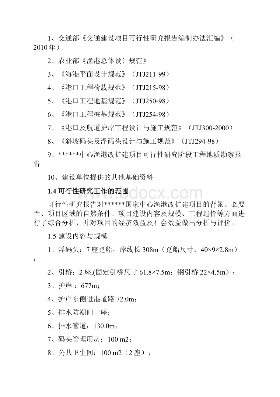 国家中心渔港工程可行性研究报告书文本.docx_第2页