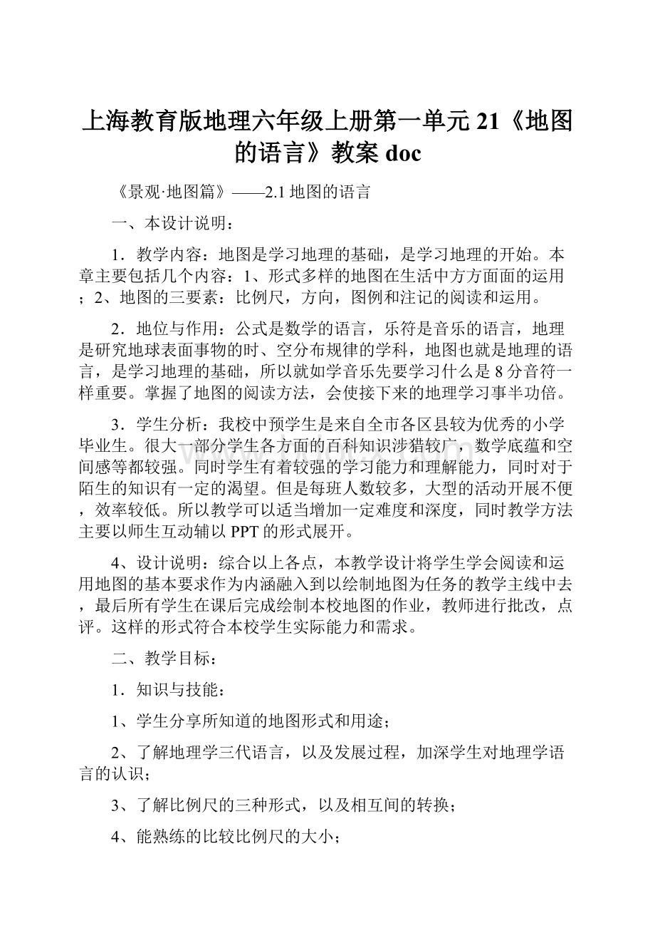 上海教育版地理六年级上册第一单元21《地图的语言》教案doc.docx_第1页