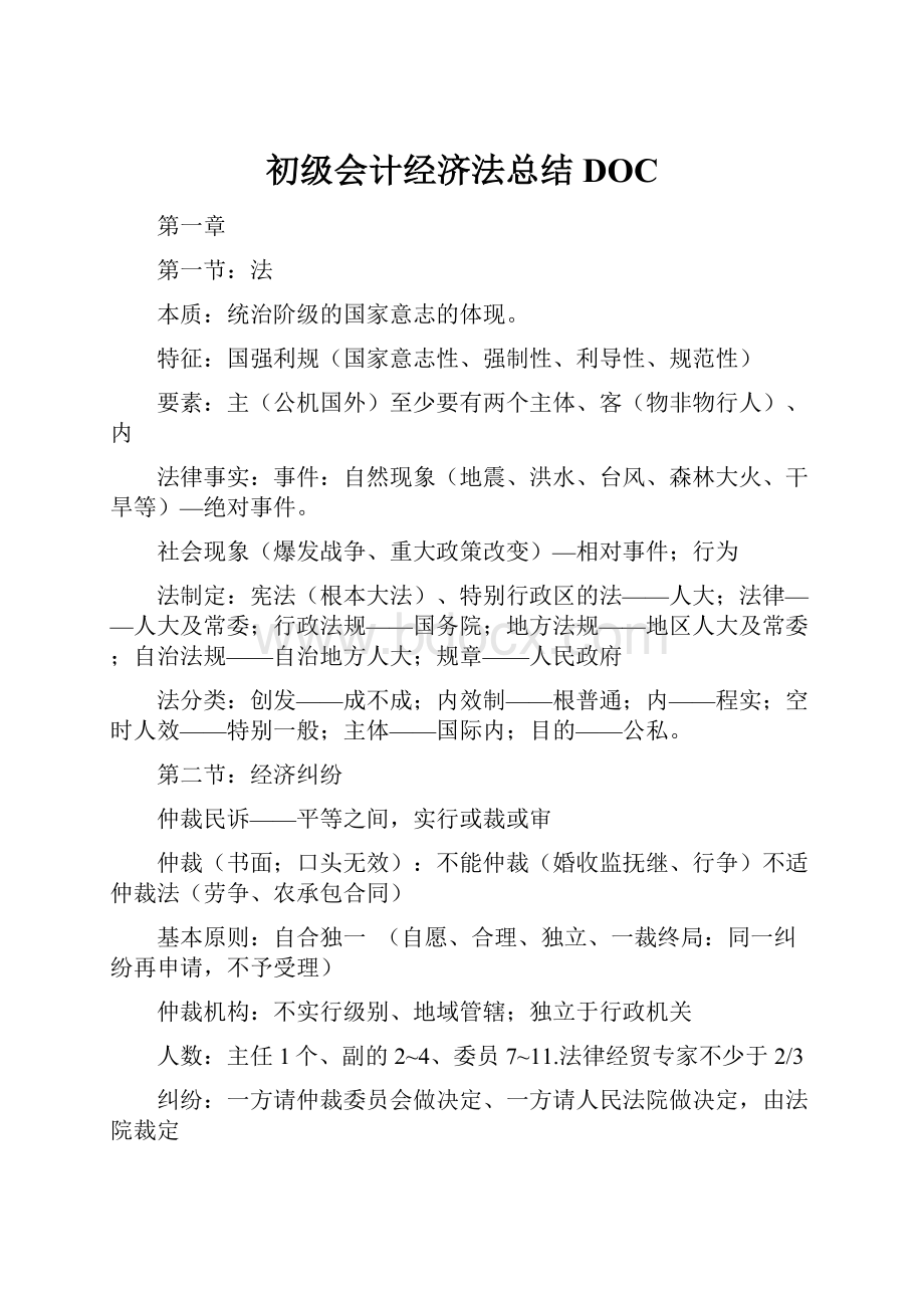 初级会计经济法总结DOC.docx_第1页