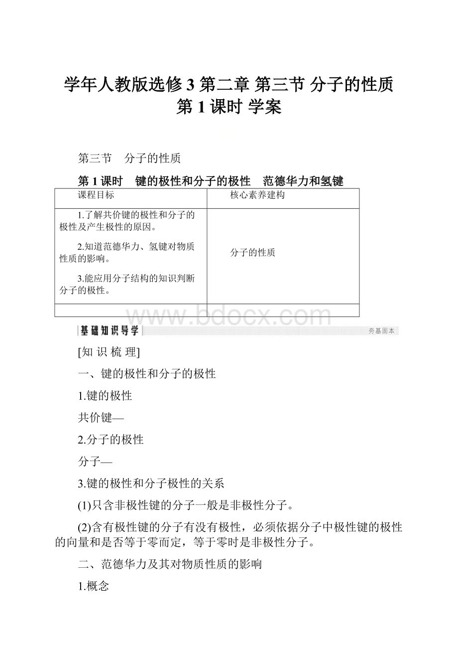 学年人教版选修3 第二章 第三节 分子的性质 第1课时 学案.docx_第1页