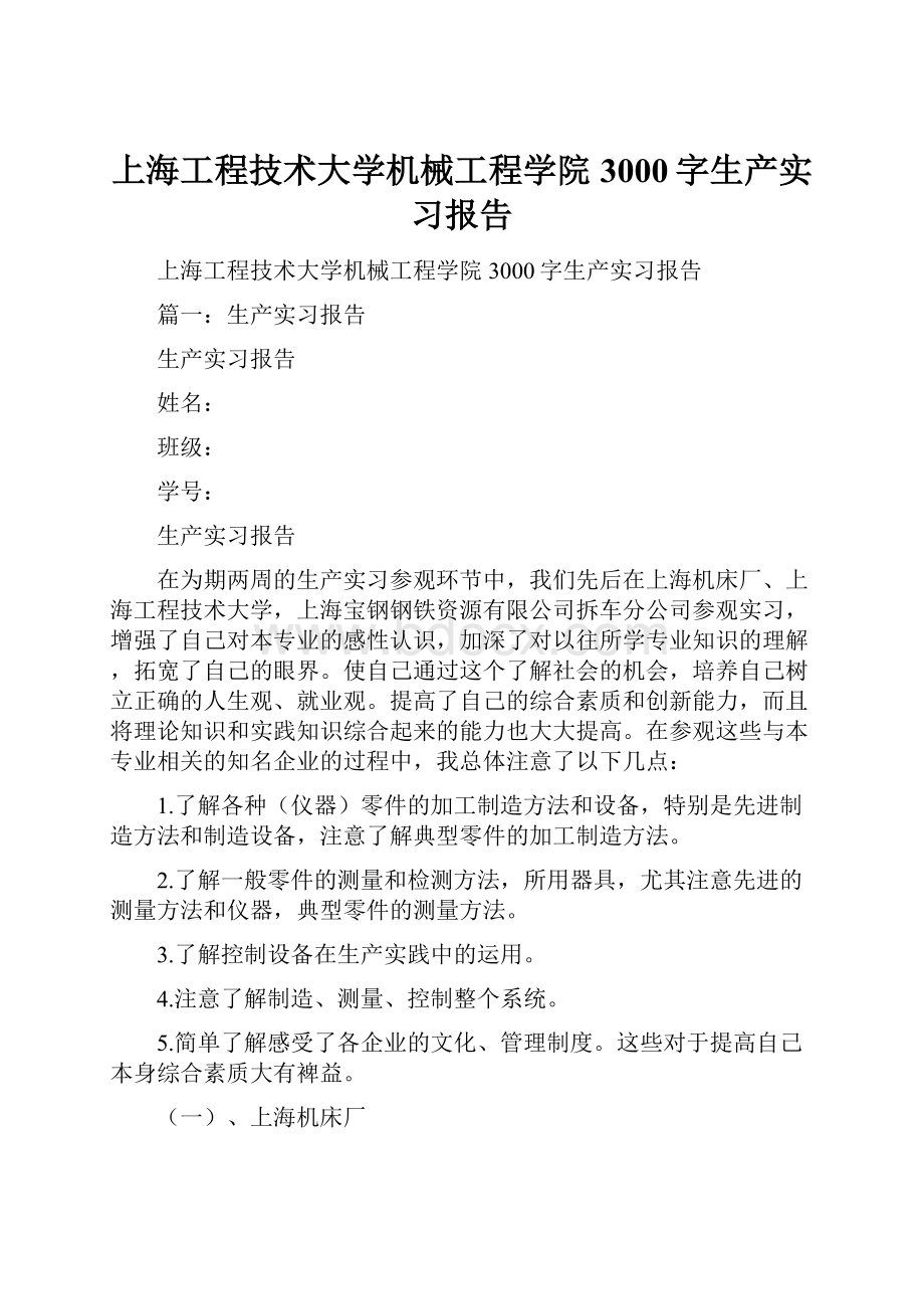 上海工程技术大学机械工程学院3000字生产实习报告.docx_第1页