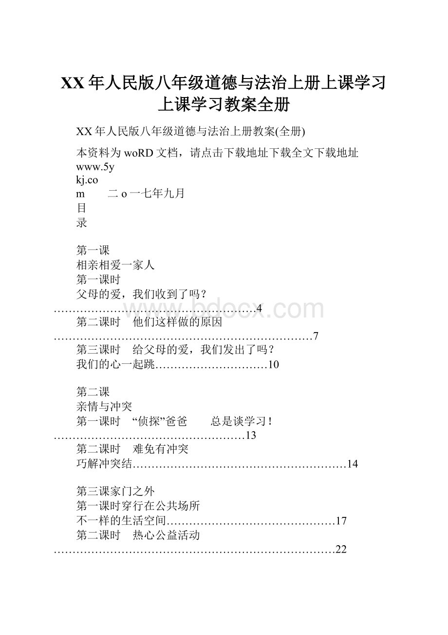 XX年人民版八年级道德与法治上册上课学习上课学习教案全册.docx