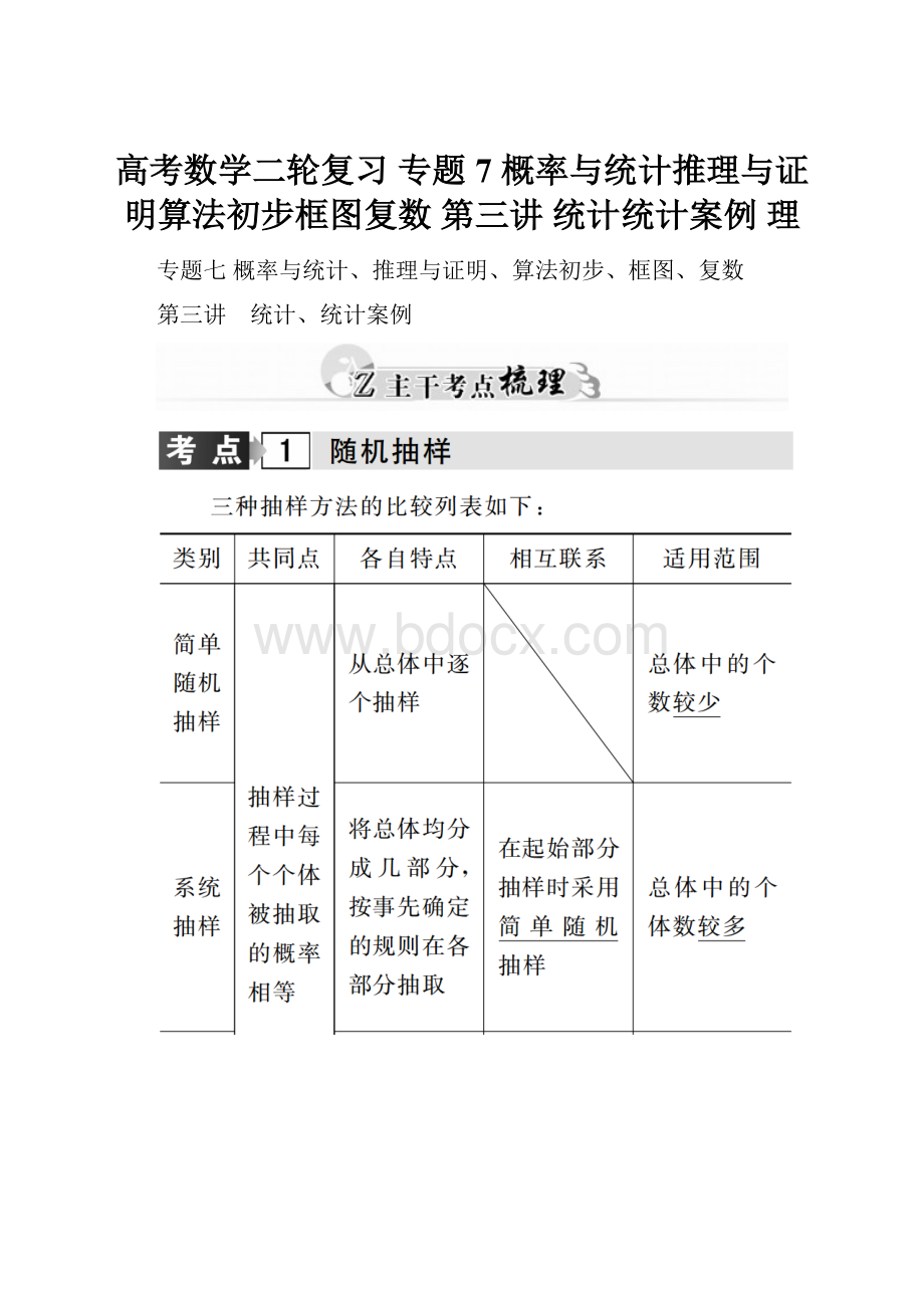 高考数学二轮复习 专题7 概率与统计推理与证明算法初步框图复数 第三讲 统计统计案例 理.docx_第1页