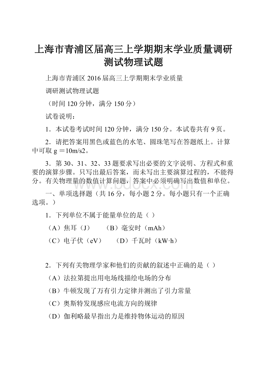 上海市青浦区届高三上学期期末学业质量调研测试物理试题.docx_第1页