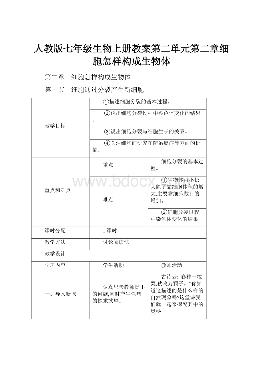 人教版七年级生物上册教案第二单元第二章细胞怎样构成生物体.docx