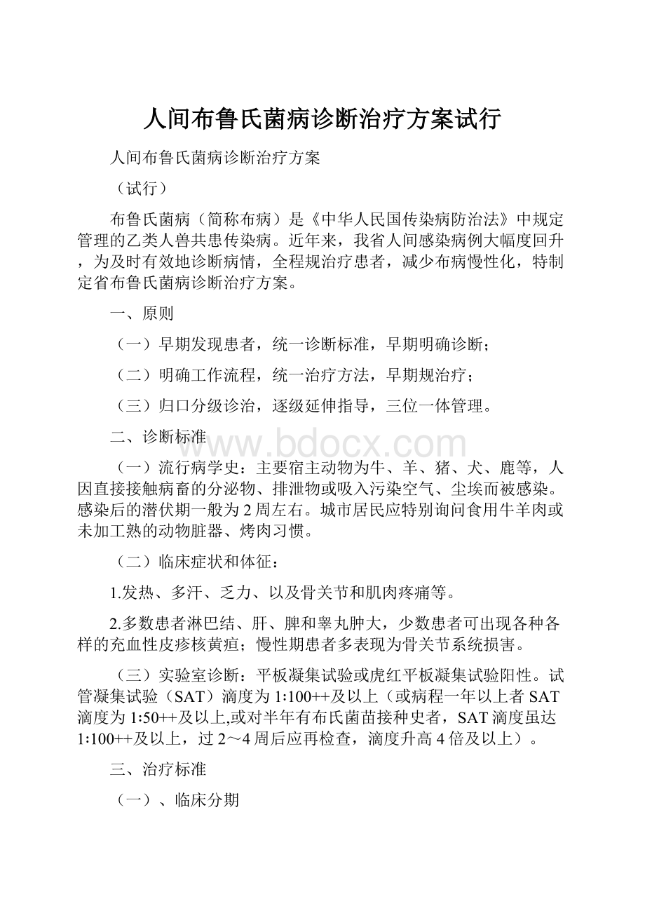 人间布鲁氏菌病诊断治疗方案试行.docx