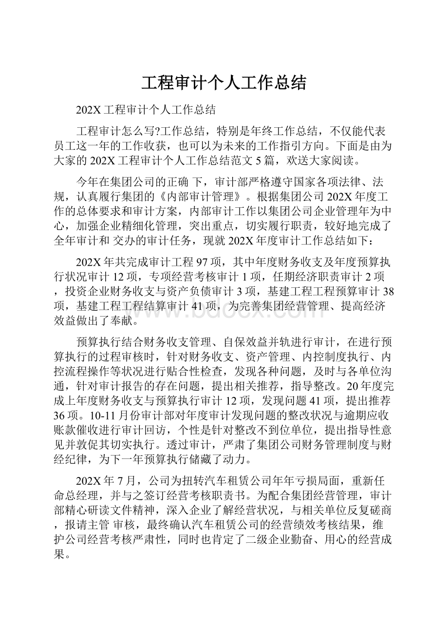 工程审计个人工作总结.docx