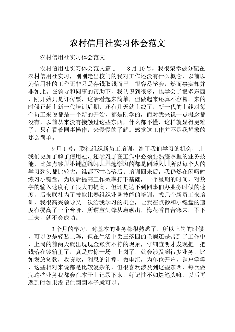 农村信用社实习体会范文.docx_第1页