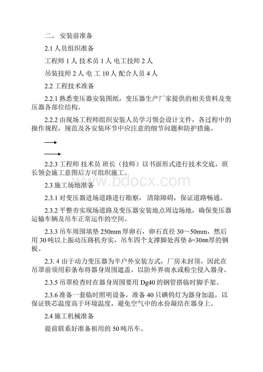 动力变压器安装施工方案要点.docx_第2页