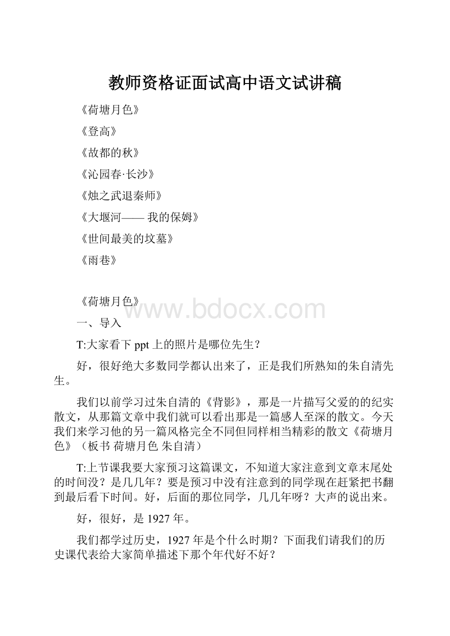 教师资格证面试高中语文试讲稿.docx