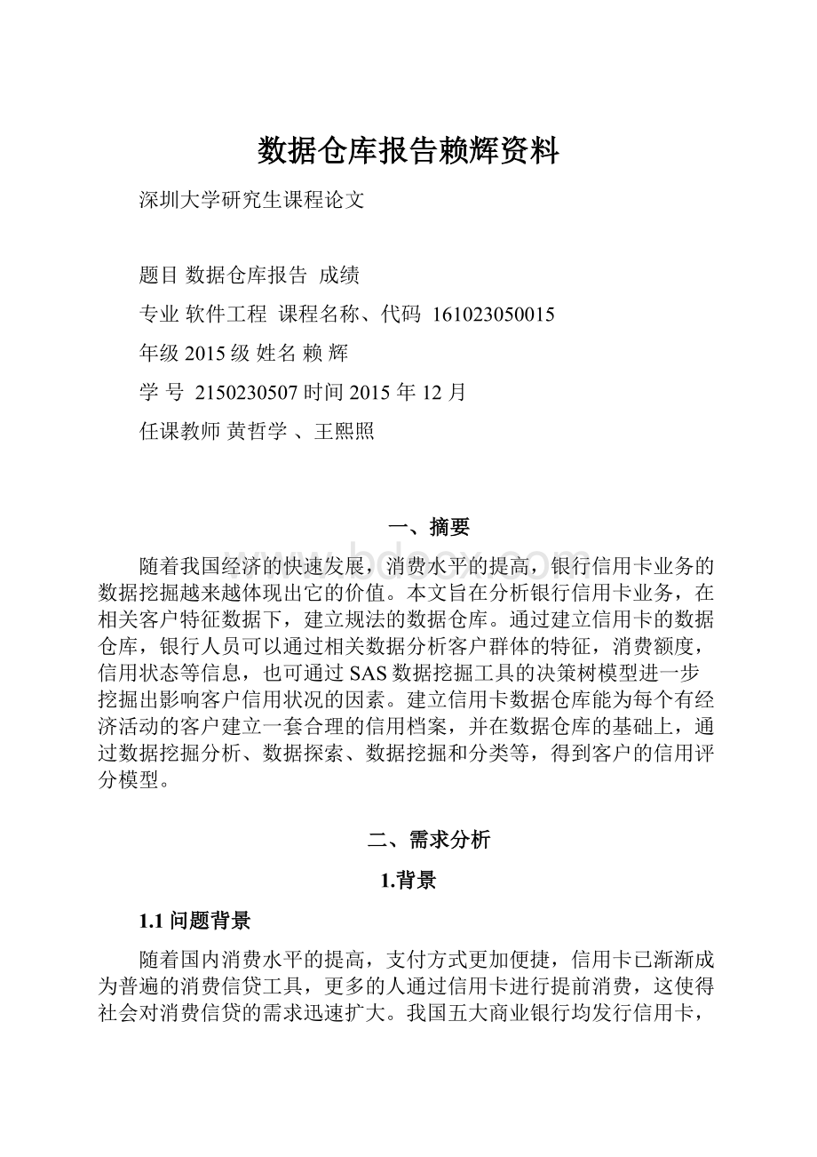 数据仓库报告赖辉资料.docx_第1页