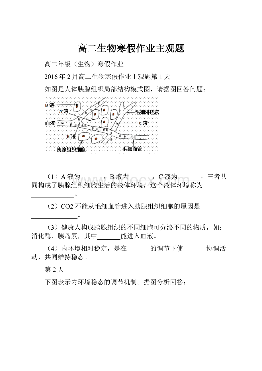 高二生物寒假作业主观题.docx_第1页