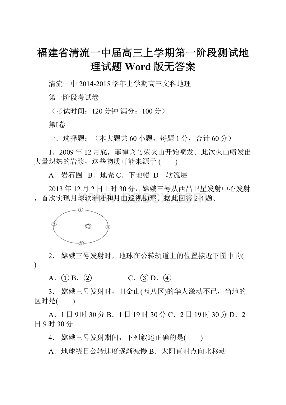 福建省清流一中届高三上学期第一阶段测试地理试题 Word版无答案.docx_第1页