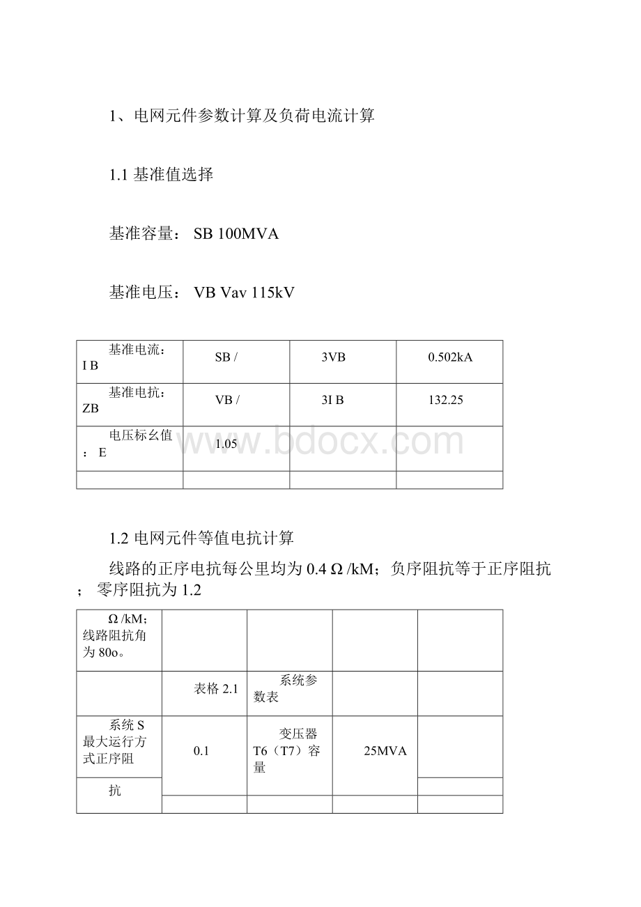 继电保护整定计算.docx_第3页