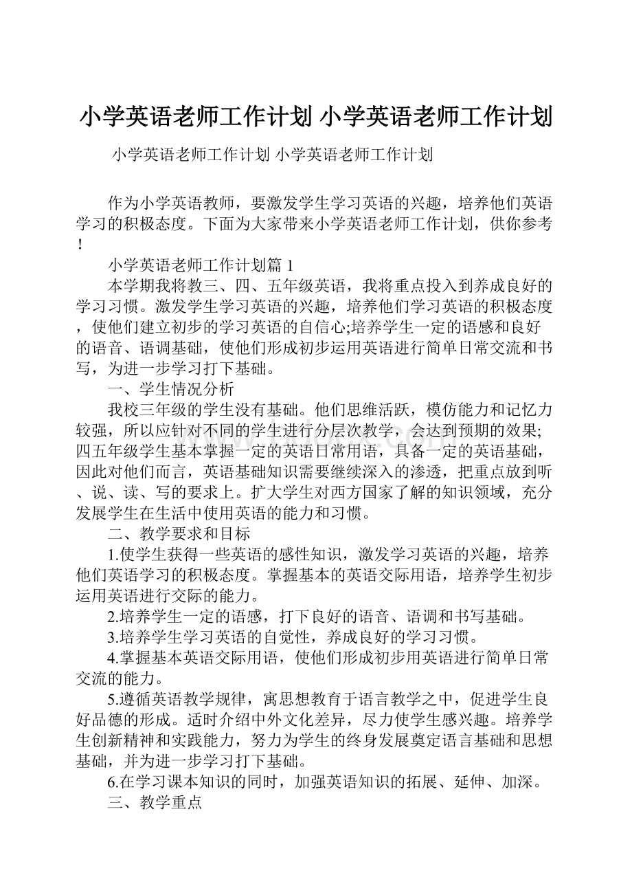 小学英语老师工作计划 小学英语老师工作计划.docx_第1页