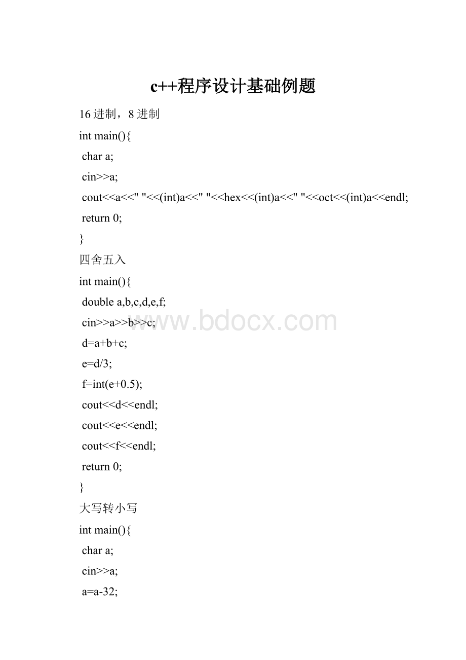 c++程序设计基础例题.docx_第1页