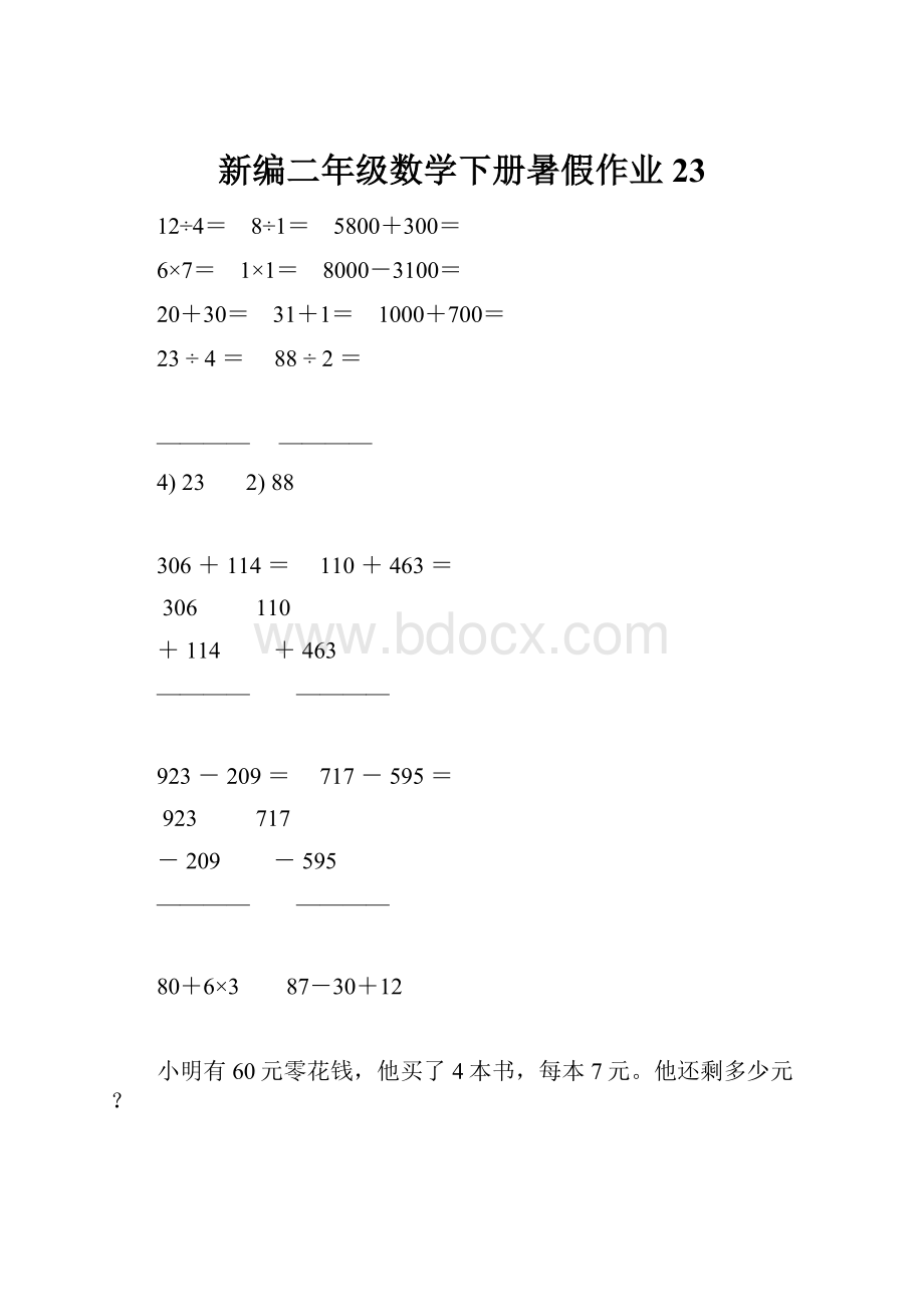 新编二年级数学下册暑假作业23.docx_第1页