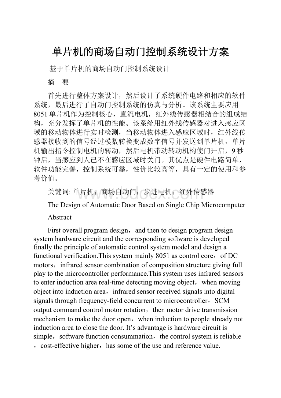 单片机的商场自动门控制系统设计方案.docx_第1页