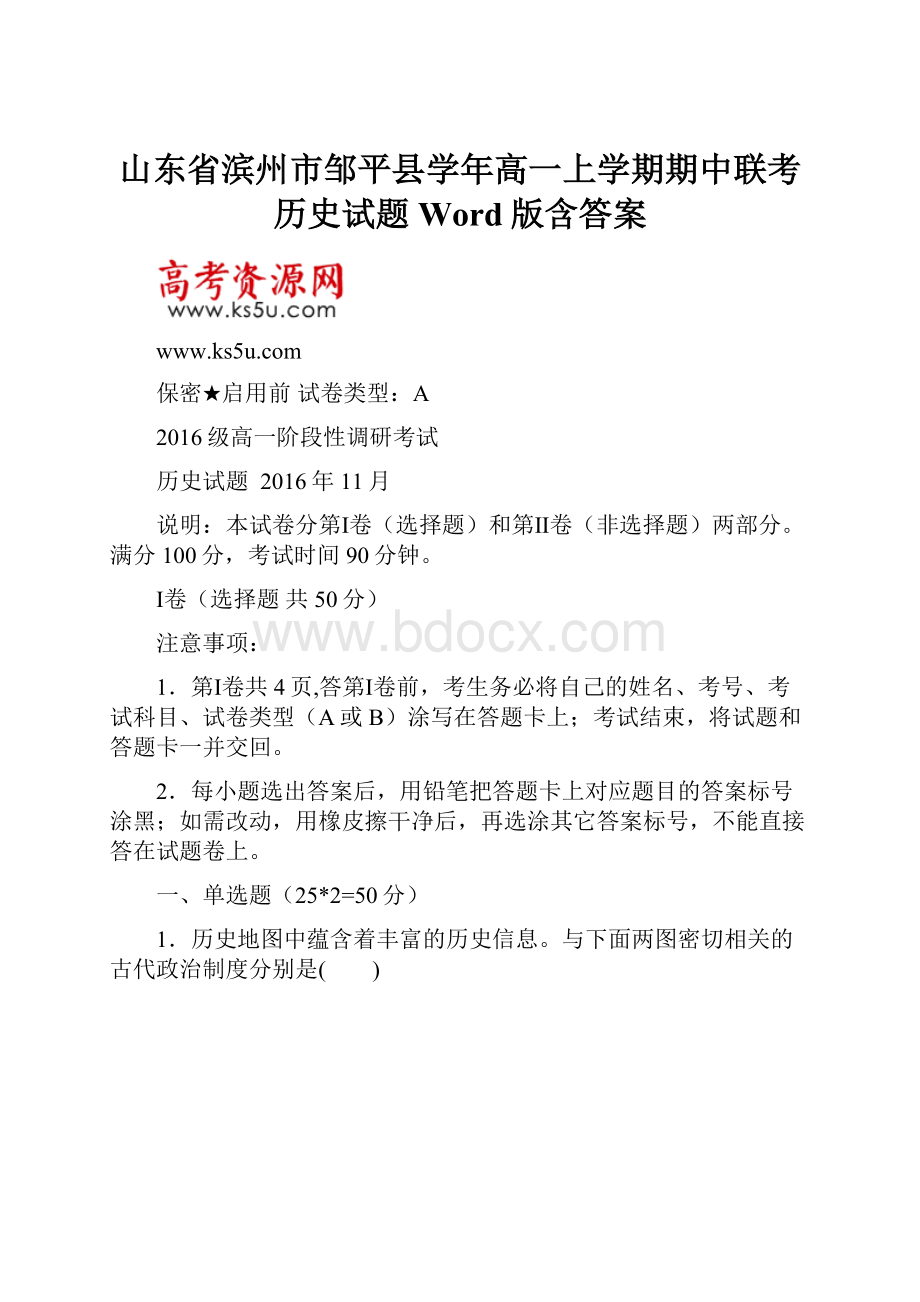 山东省滨州市邹平县学年高一上学期期中联考 历史试题 Word版含答案.docx