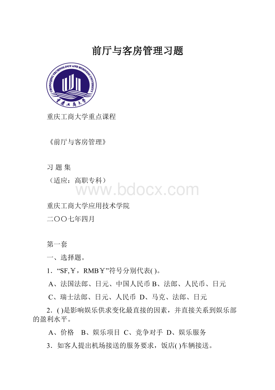 前厅与客房管理习题.docx