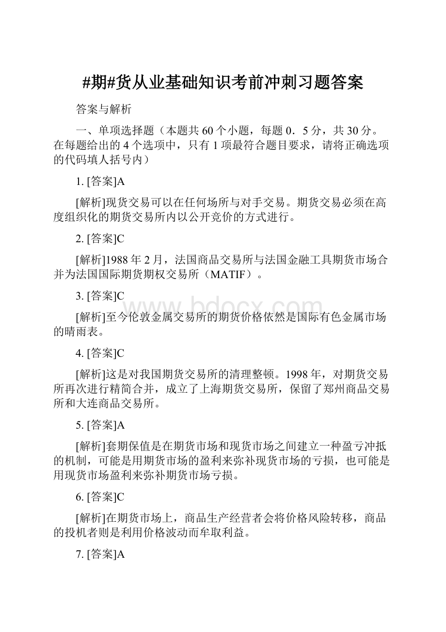 #期#货从业基础知识考前冲刺习题答案.docx