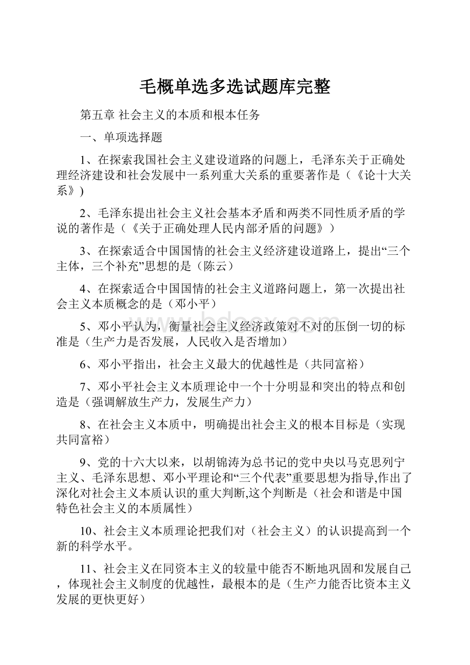 毛概单选多选试题库完整.docx_第1页