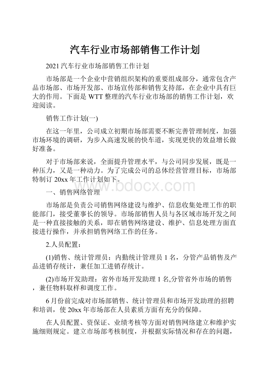 汽车行业市场部销售工作计划.docx