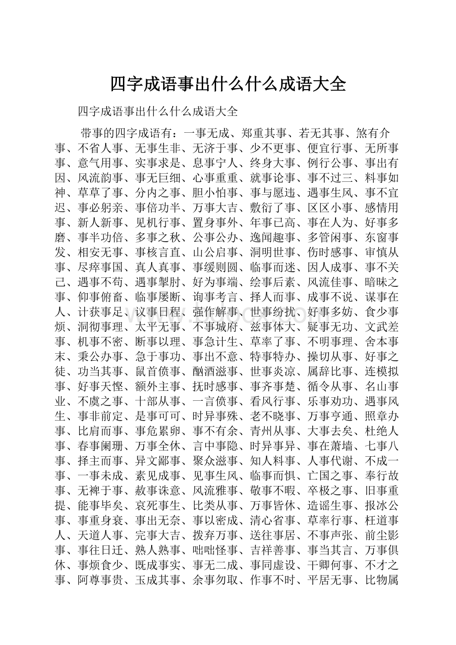 四字成语事出什么什么成语大全.docx