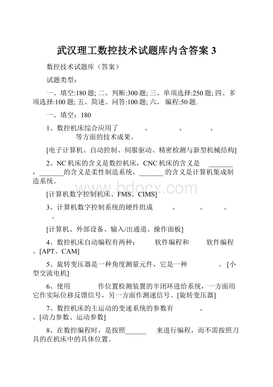 武汉理工数控技术试题库内含答案3.docx