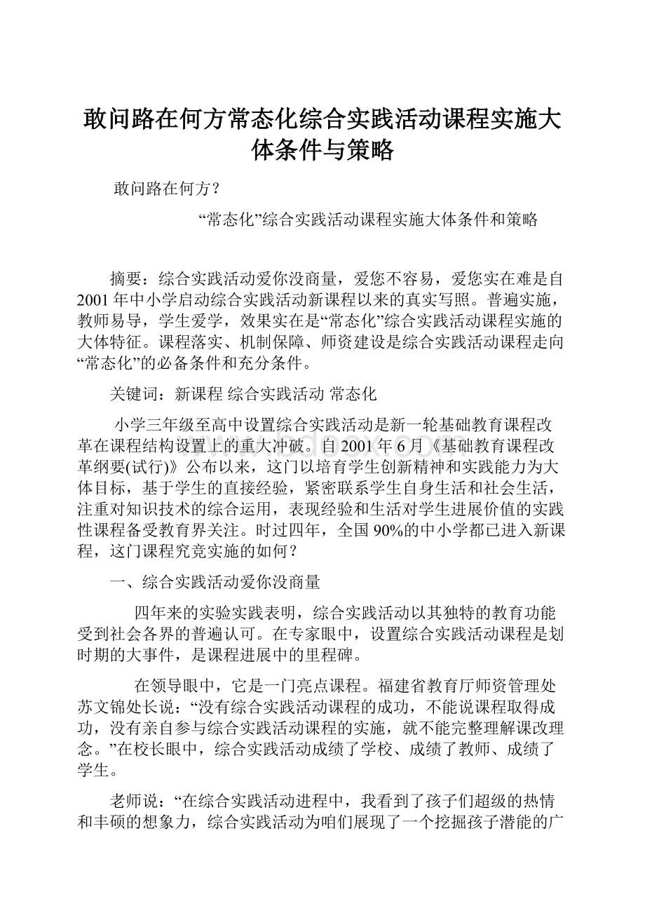 敢问路在何方常态化综合实践活动课程实施大体条件与策略.docx