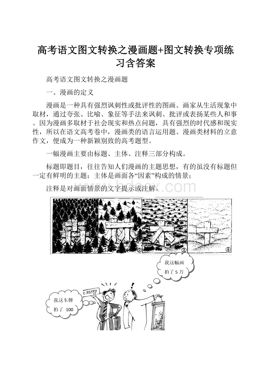 高考语文图文转换之漫画题+图文转换专项练习含答案.docx