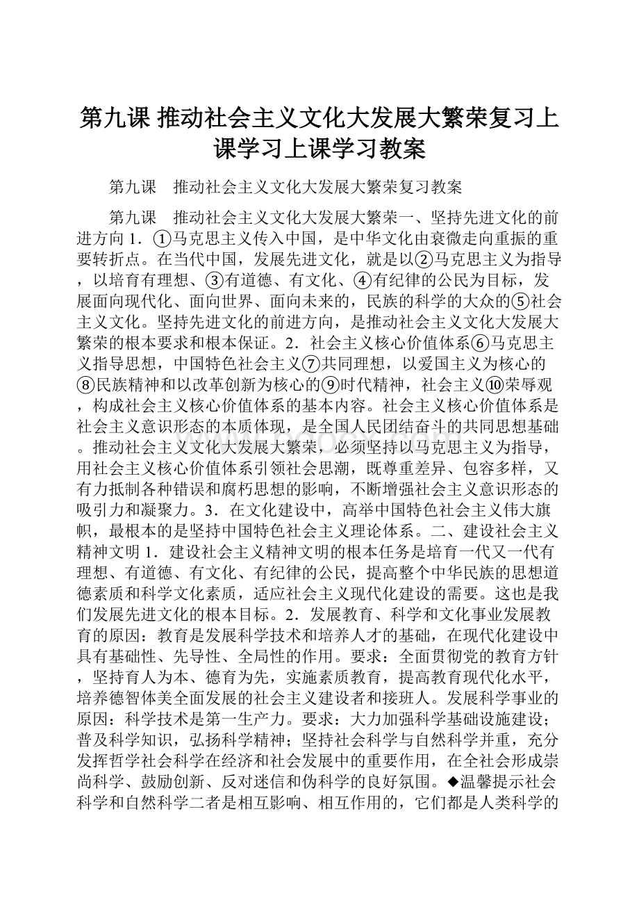 第九课 推动社会主义文化大发展大繁荣复习上课学习上课学习教案.docx_第1页