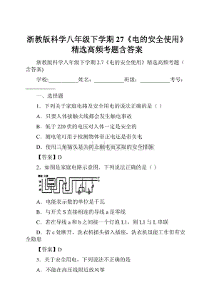 浙教版科学八年级下学期27《电的安全使用》精选高频考题含答案.docx