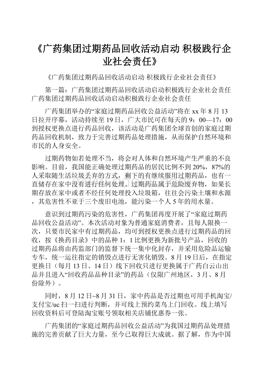 《广药集团过期药品回收活动启动 积极践行企业社会责任》.docx