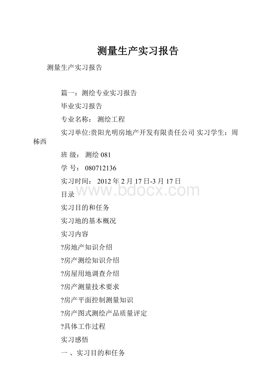 测量生产实习报告.docx_第1页