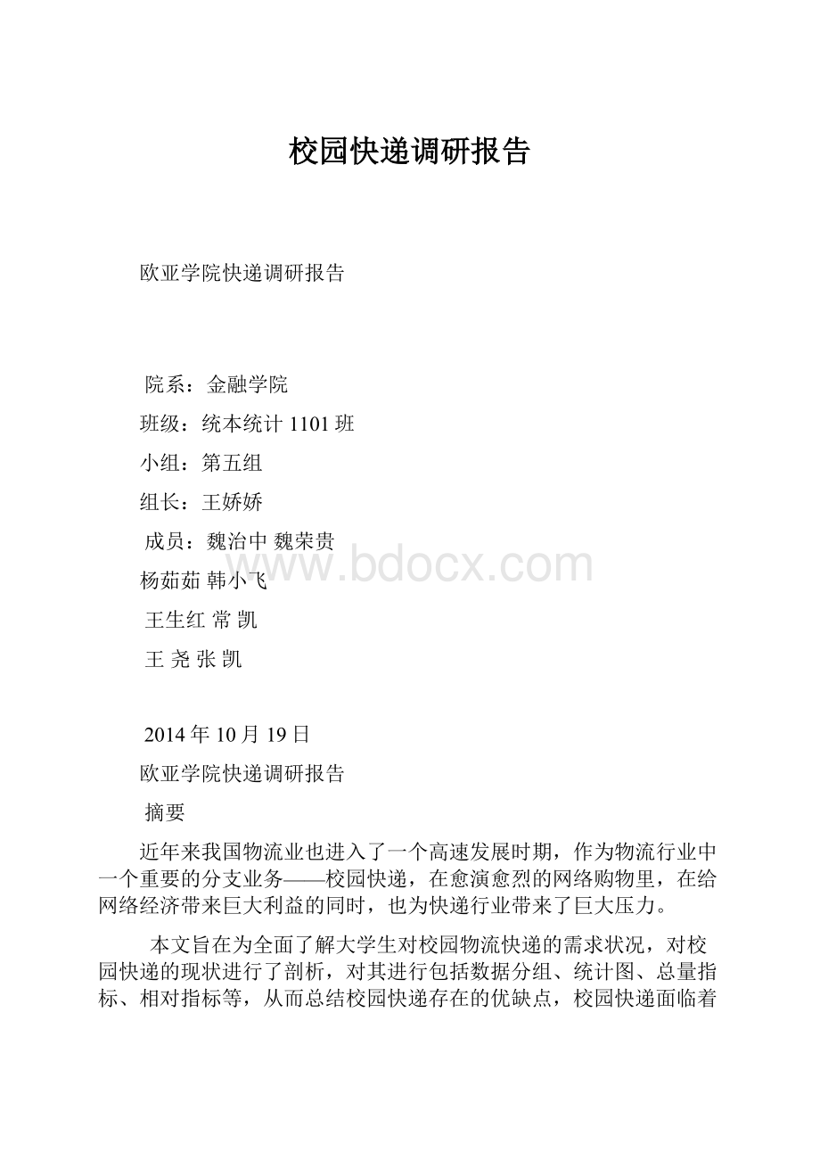 校园快递调研报告.docx